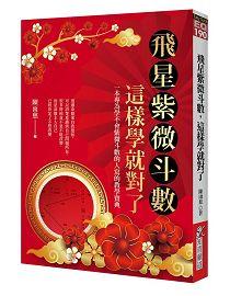 飛星紫微斗數，這樣學就對了 [EQ190]